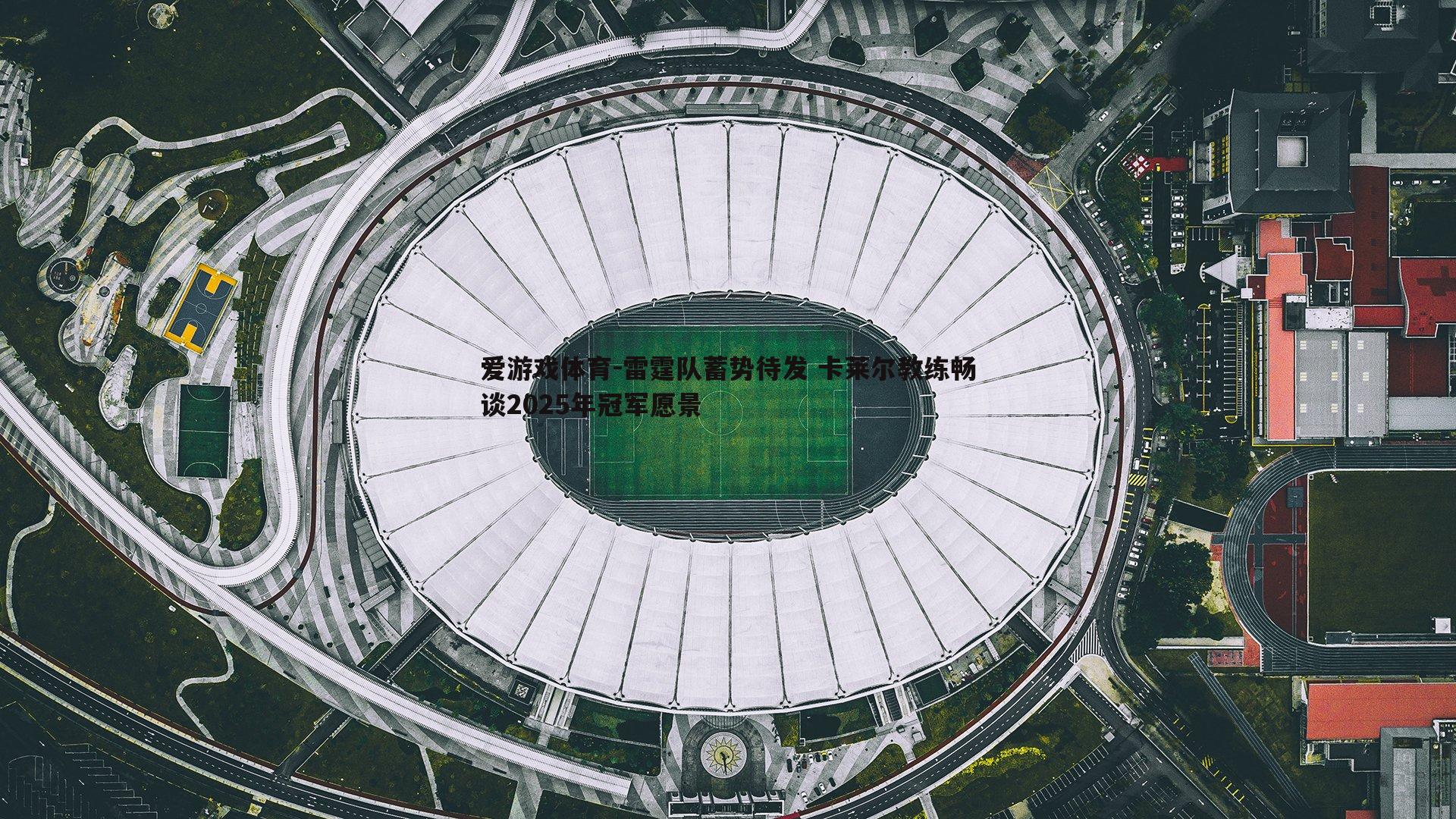 雷霆队蓄势待发 卡莱尔教练畅谈2025年冠军愿景