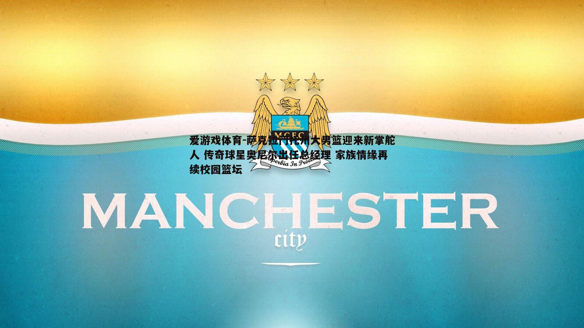 萨克拉门托州大男篮迎来新掌舵人 传奇球星奥尼尔出任总经理 家族情缘再续校园篮坛