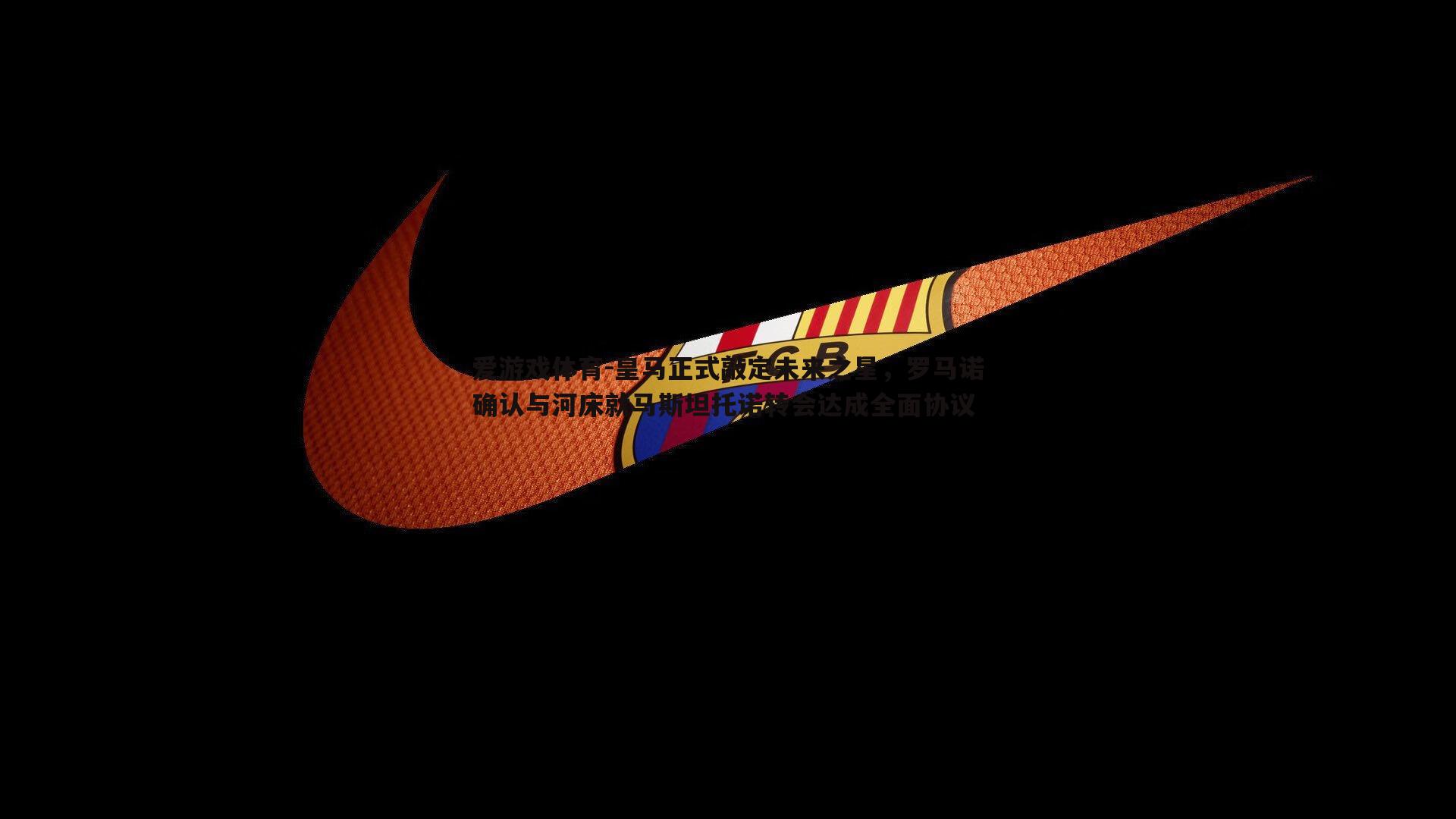 皇马正式敲定未来之星，罗马诺确认与河床就马斯坦托诺转会达成全面协议