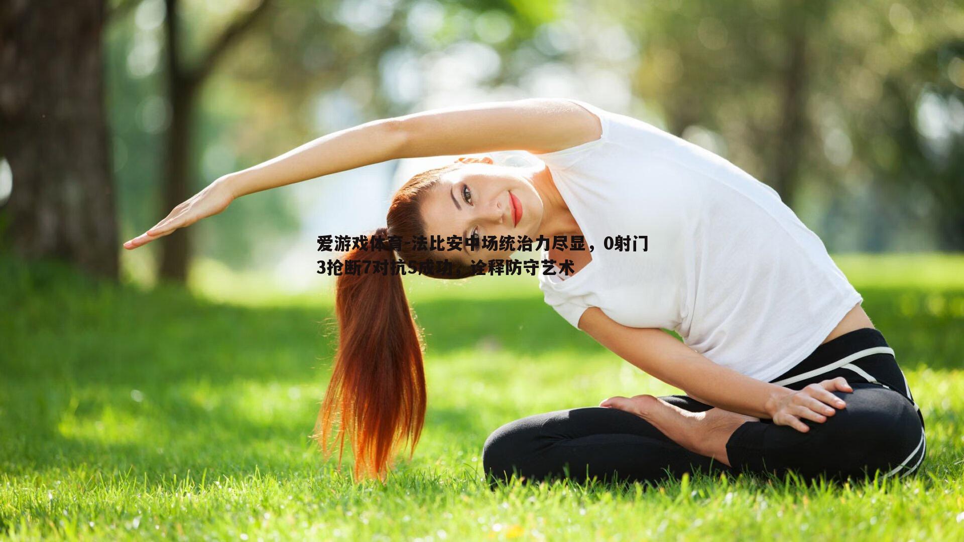 法比安中场统治力尽显，0射门3抢断7对抗5成功，诠释防守艺术