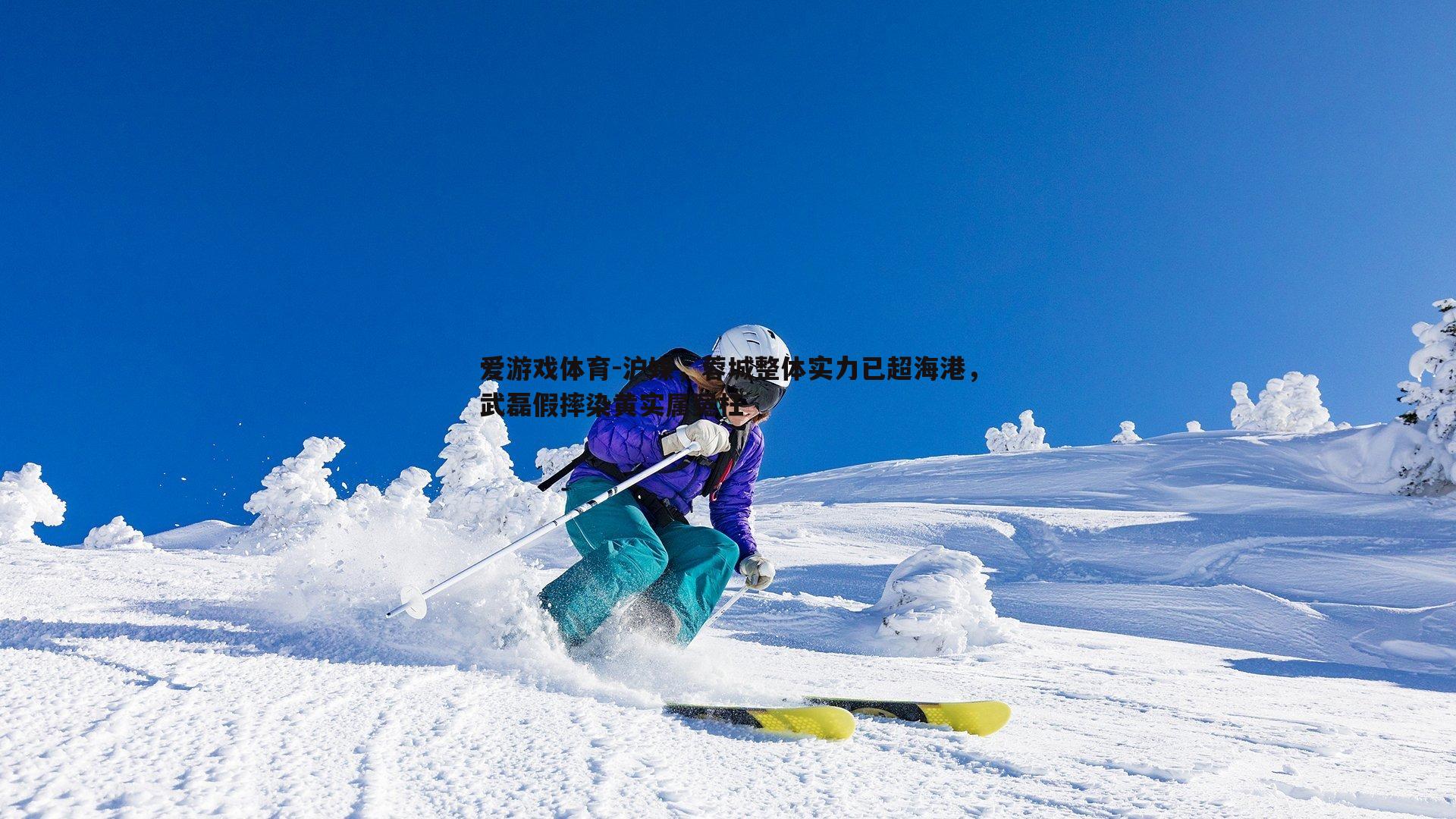 沪媒，蓉城整体实力已超海港，武磊假摔染黄实属冤枉