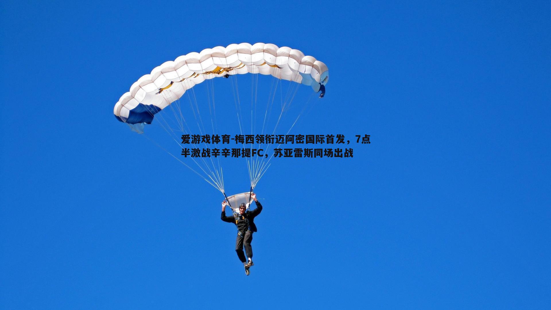 梅西领衔迈阿密国际首发，7点半激战辛辛那提FC，苏亚雷斯同场出战