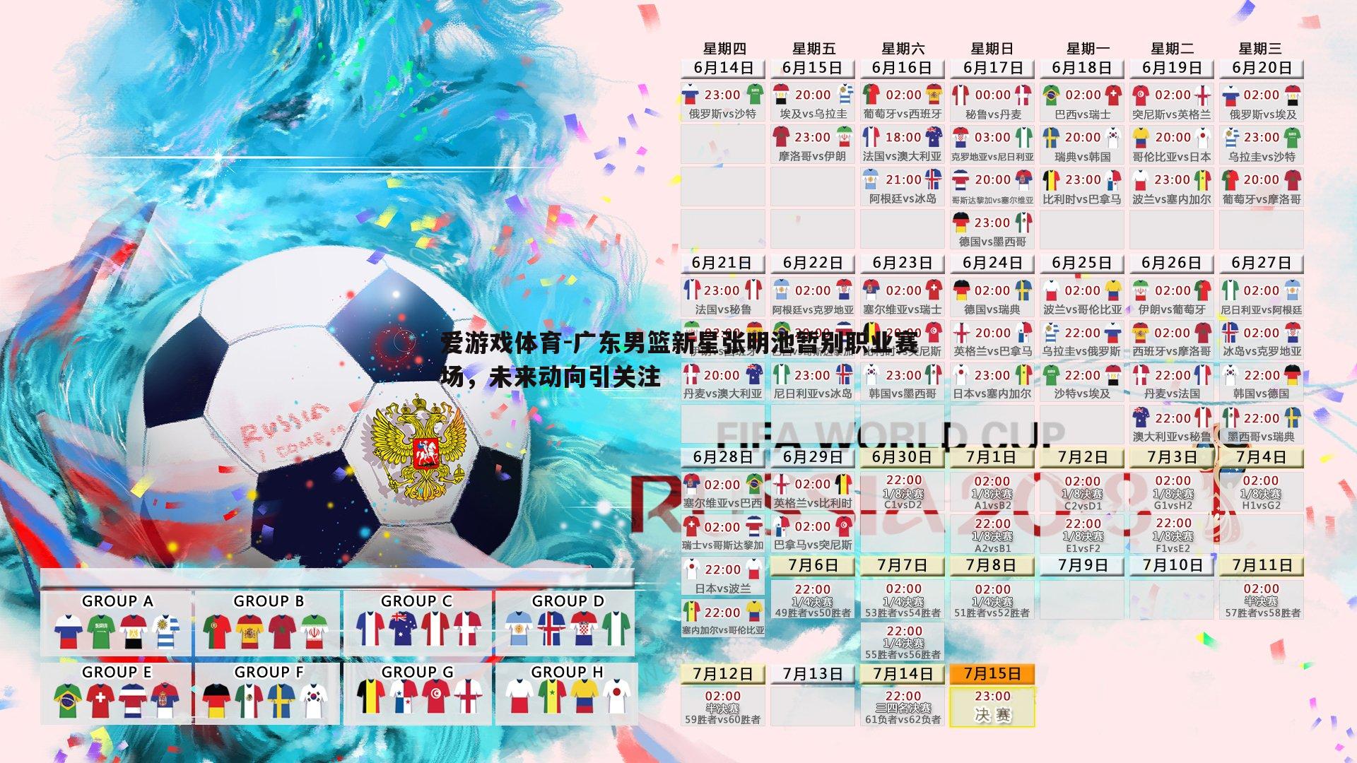 广东男篮新星张明池暂别职业赛场，未来动向引关注
