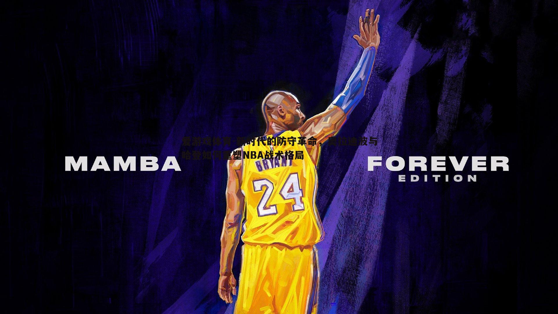 新时代的防守革命，奥拉迪波与哈登如何重塑NBA战术格局