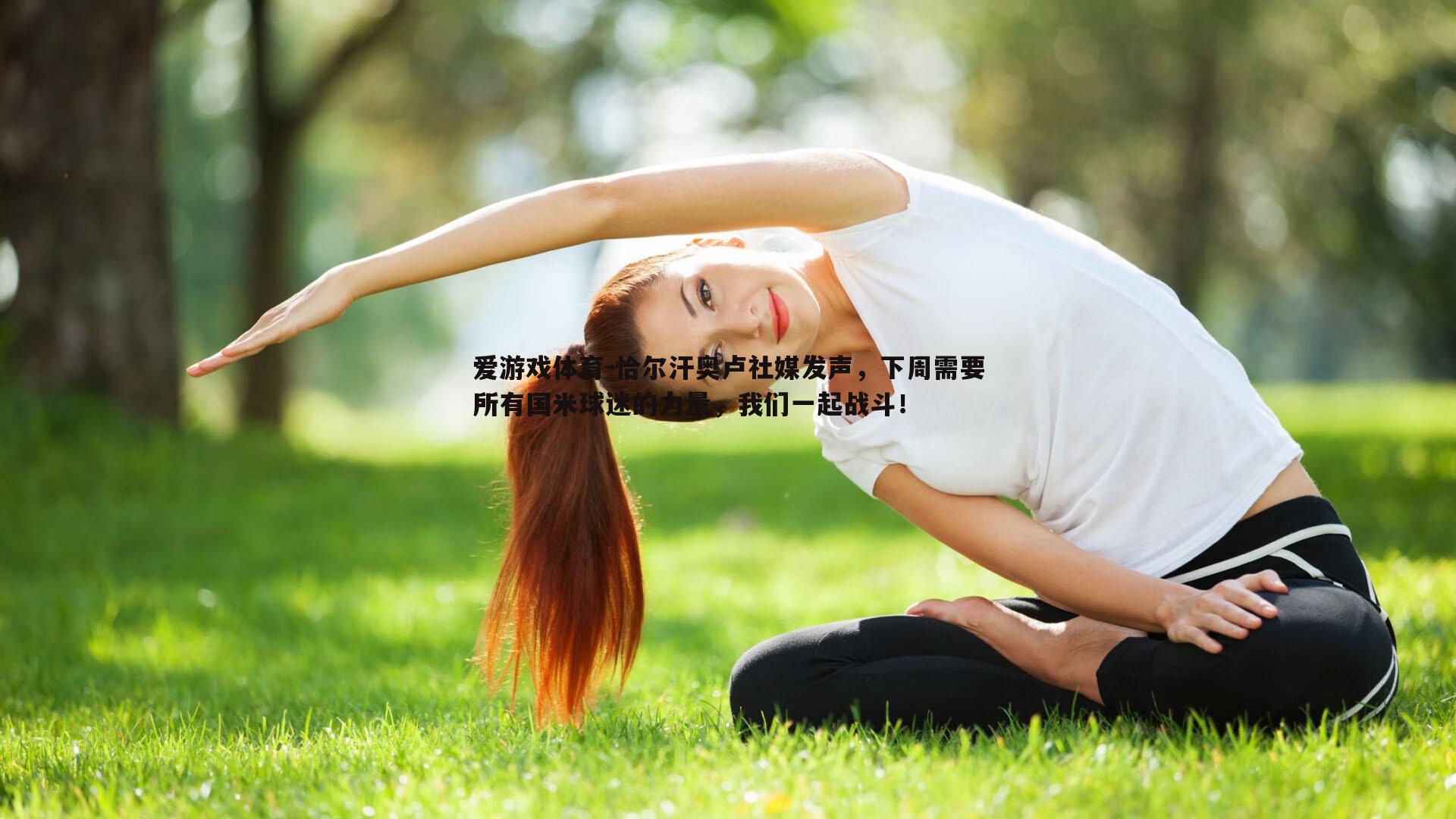 恰尔汗奥卢社媒发声，下周需要所有国米球迷的力量，我们一起战斗！