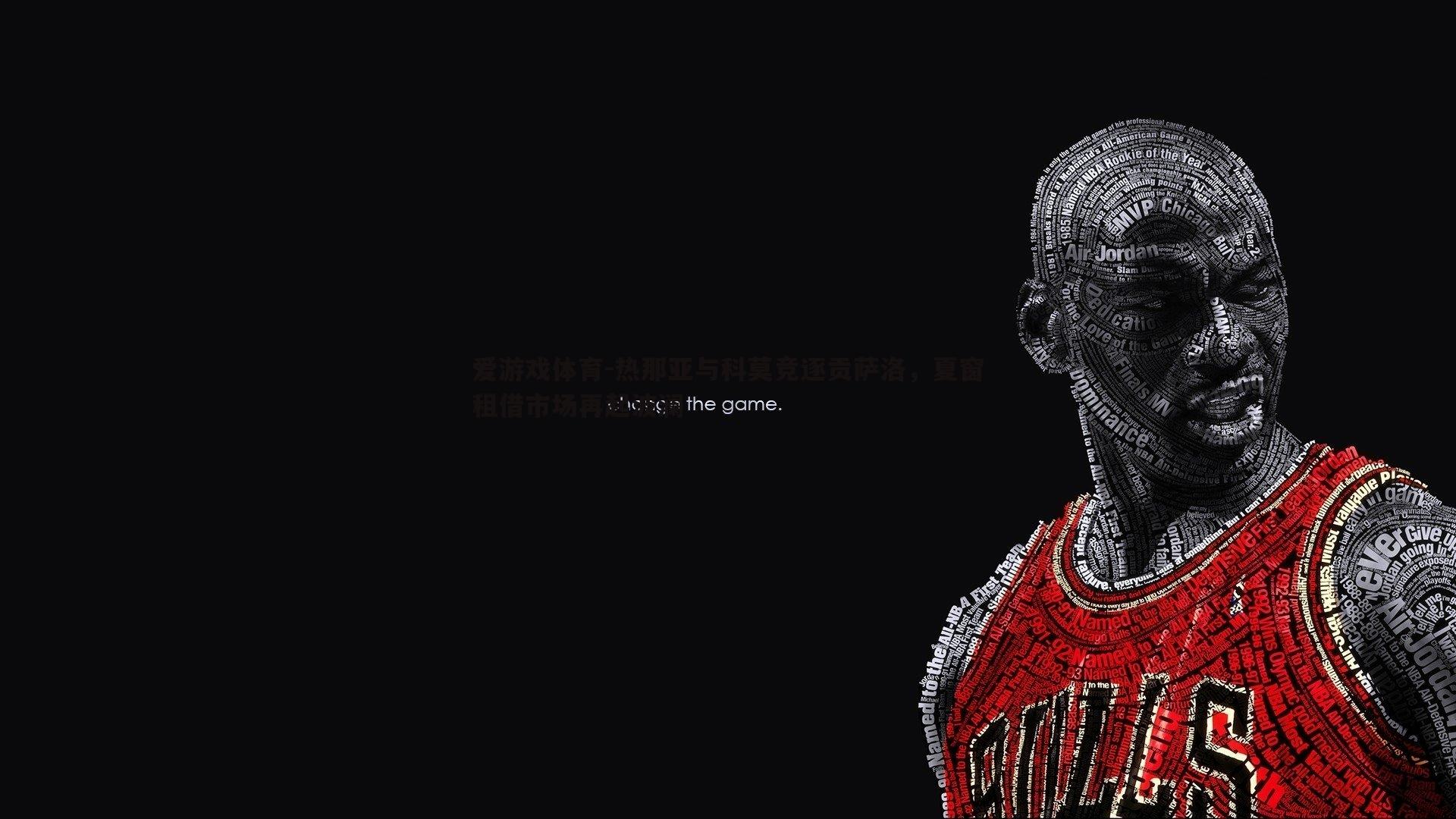 热那亚与科莫竞逐贡萨洛，夏窗租借市场再起波澜