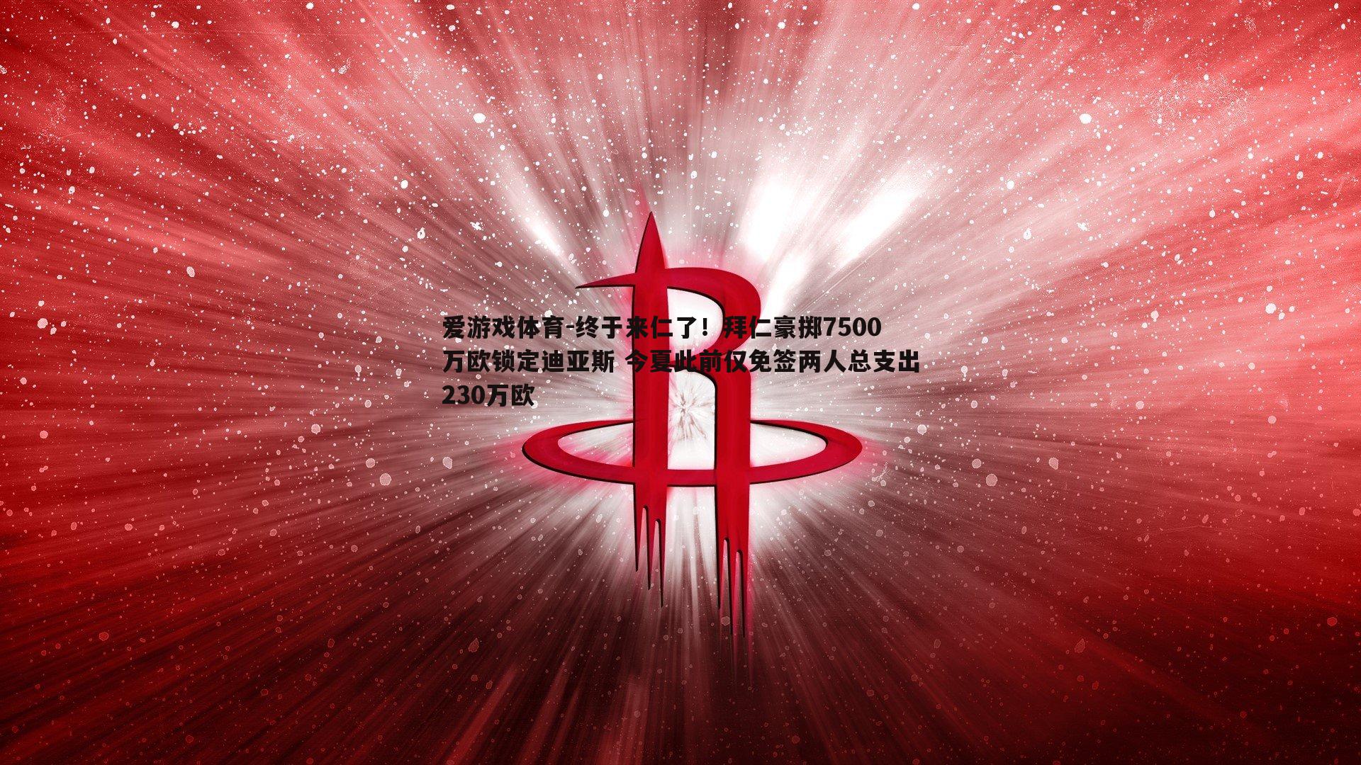 终于来仁了！拜仁豪掷7500万欧锁定迪亚斯 今夏此前仅免签两人总支出230万欧