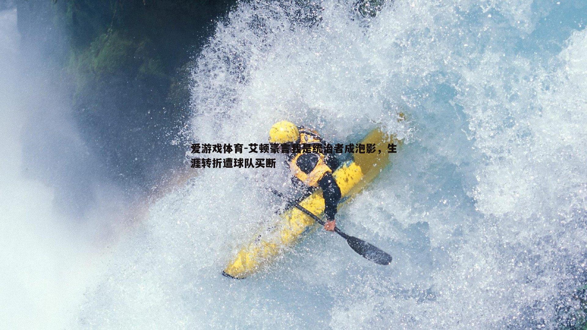 艾顿豪言我是统治者成泡影，生涯转折遭球队买断