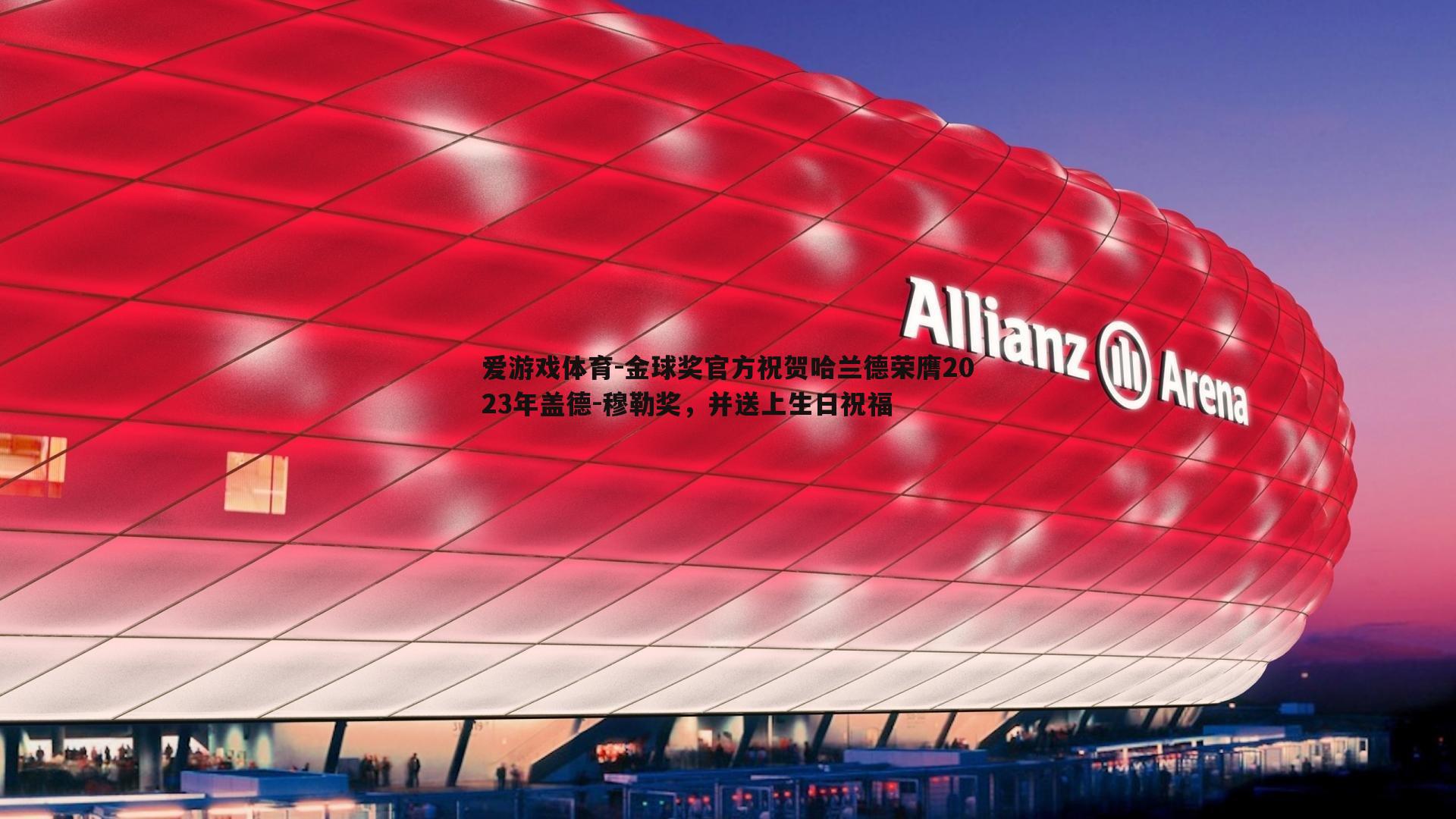 金球奖官方祝贺哈兰德荣膺2023年盖德-穆勒奖，并送上生日祝福