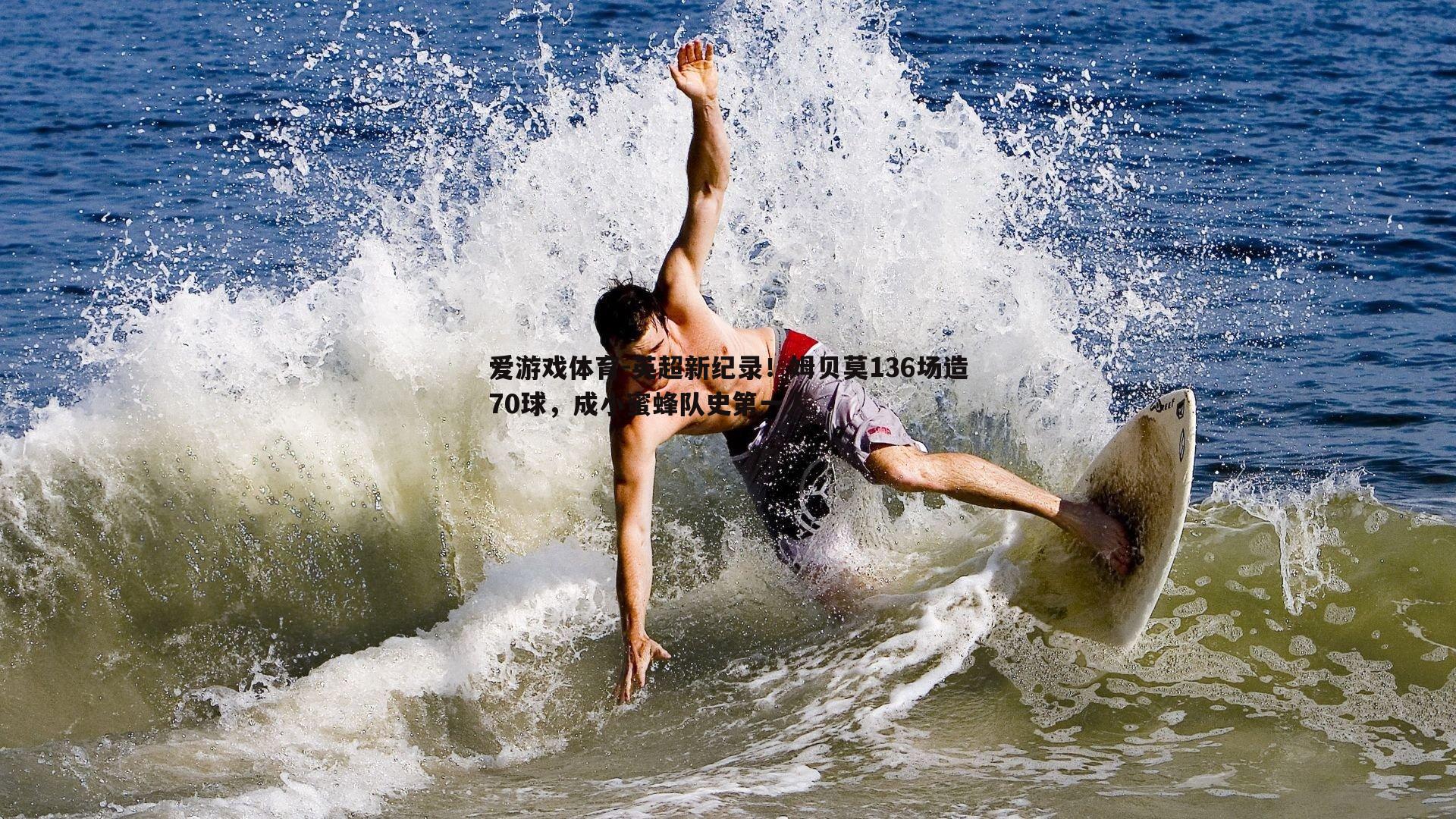英超新纪录！姆贝莫136场造70球，成小蜜蜂队史第一人