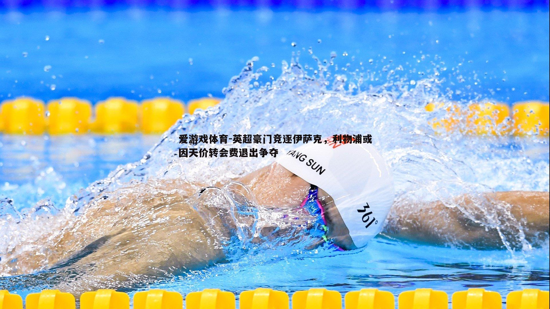 英超豪门竞逐伊萨克，利物浦或因天价转会费退出争夺