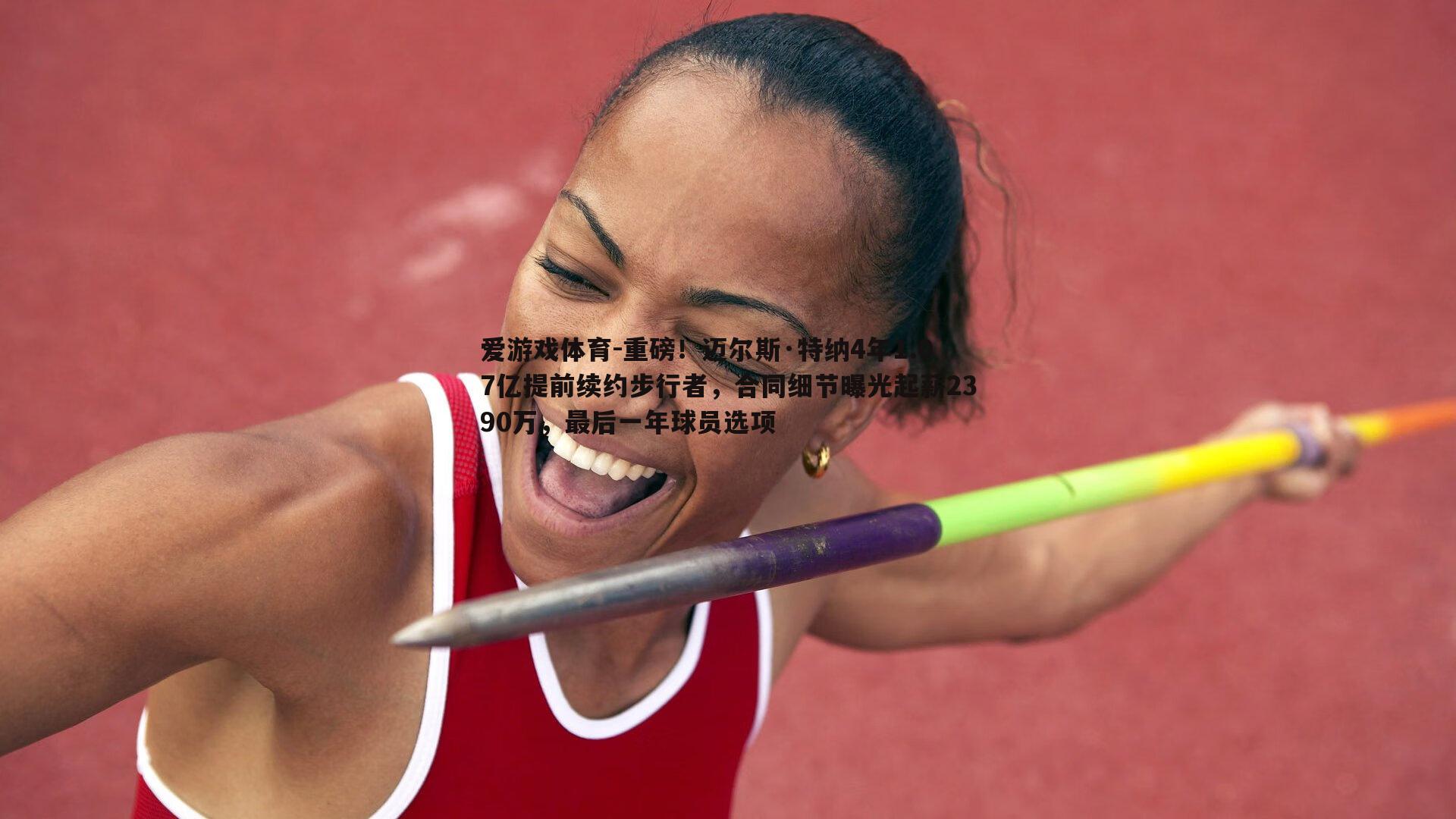 重磅!迈尔斯·特纳4年1.07亿提前续约步行者,合同细节曝光起薪2390万,最后一年球员选项