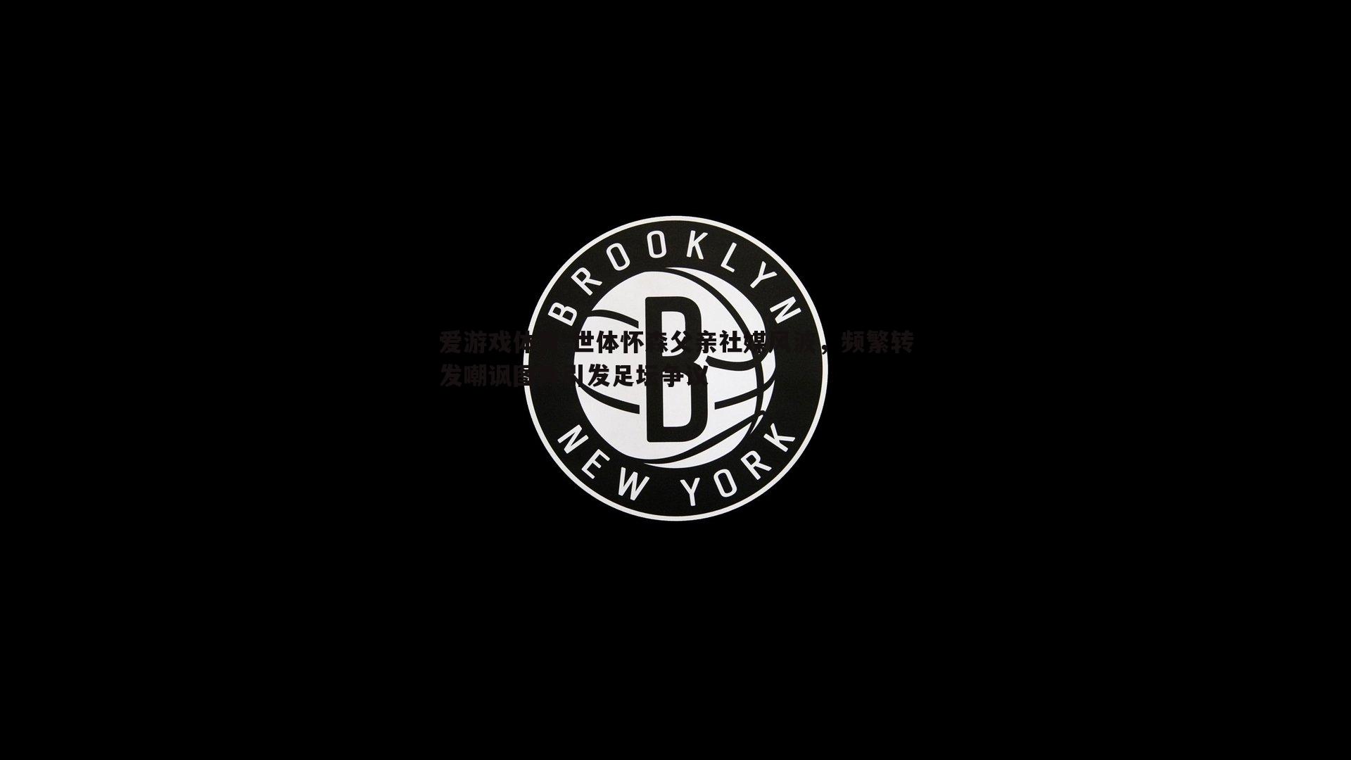 世体怀森父亲社媒风波，频繁转发嘲讽图片引发足坛争议