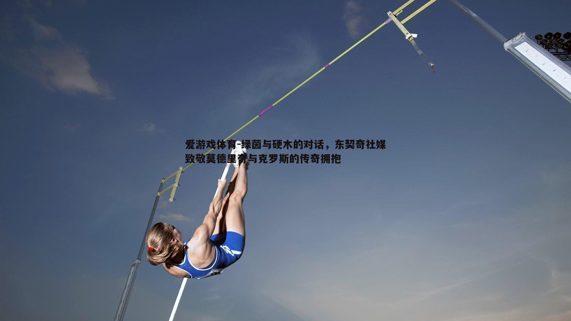 绿茵与硬木的对话,东契奇社媒致敬莫德里奇与克罗斯的传奇拥抱