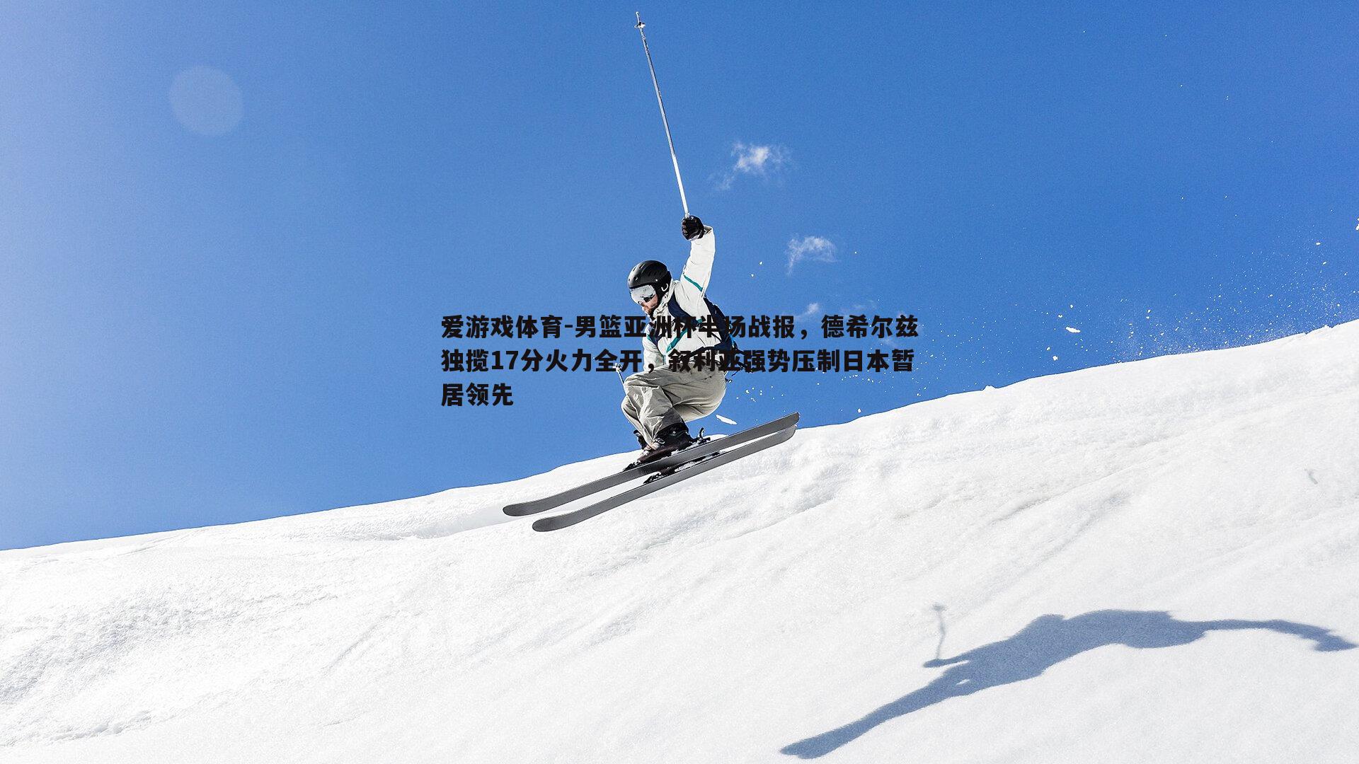 男篮亚洲杯半场战报，德希尔兹独揽17分火力全开，叙利亚强势压制日本暂居领先