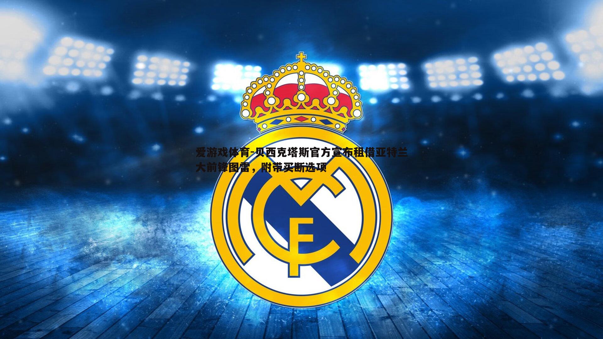 贝西克塔斯官方宣布租借亚特兰大前锋图雷,附带买断选项