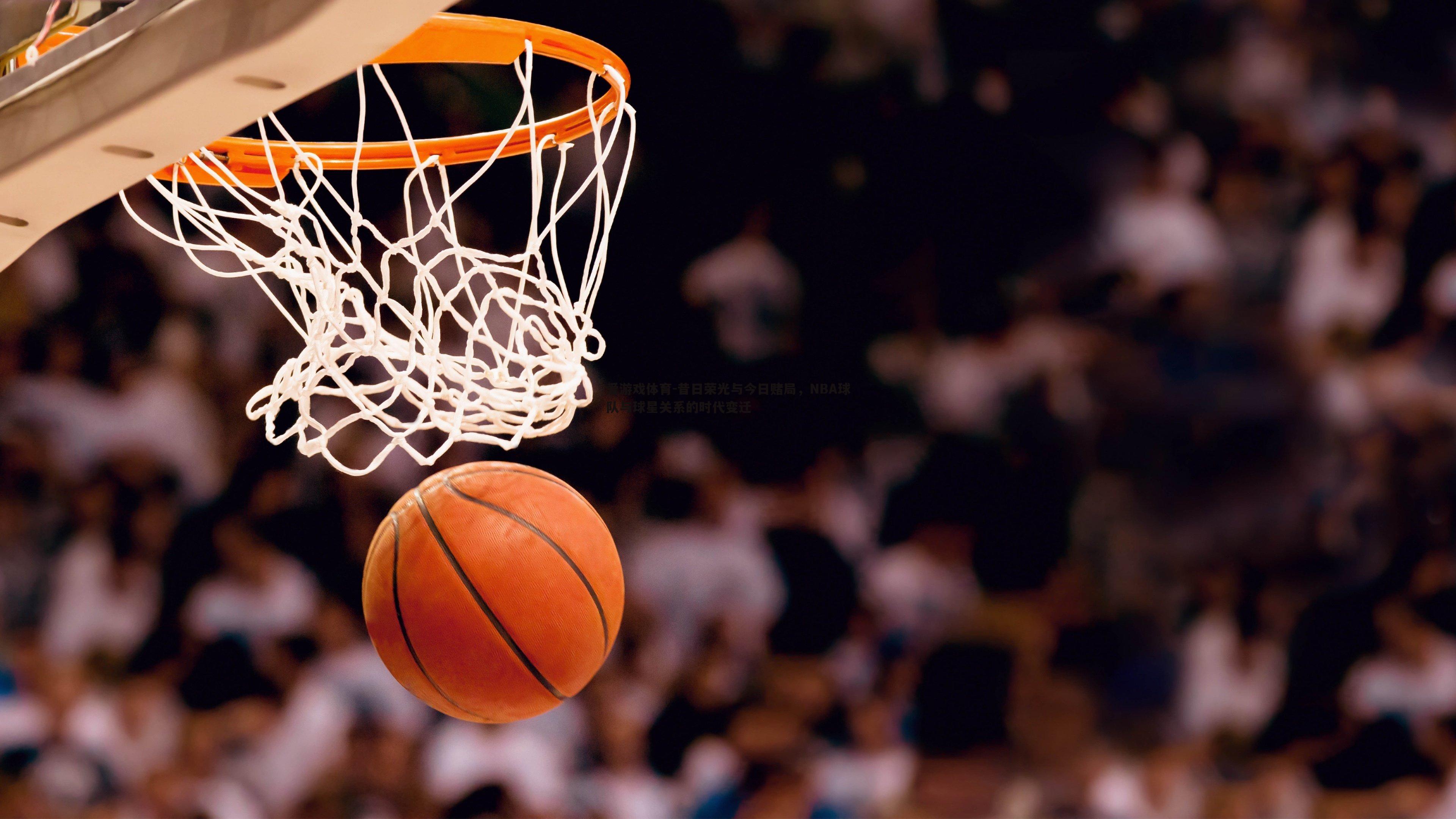 昔日荣光与今日赌局,NBA球队与球星关系的时代变迁