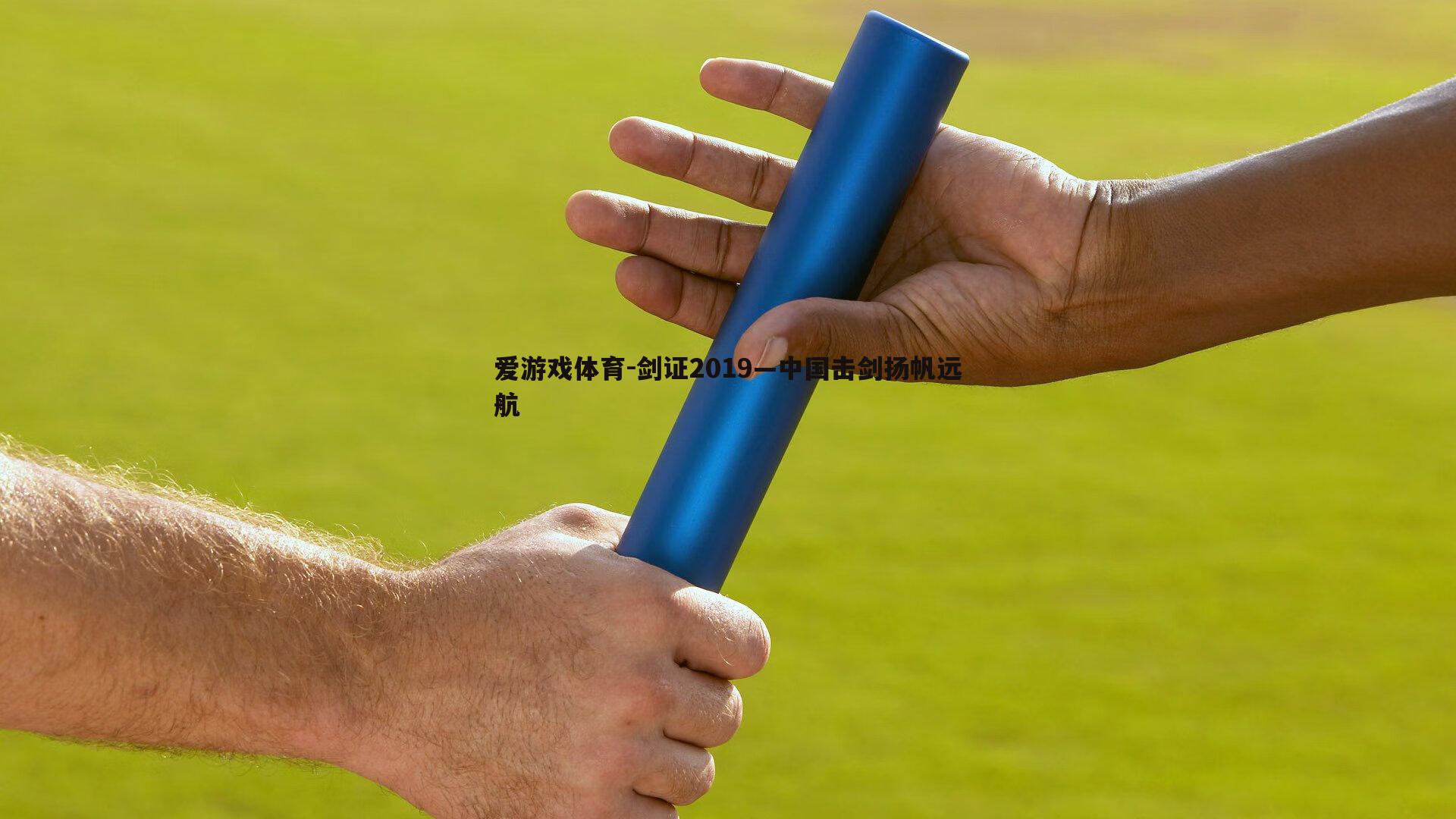 剑证2019—中国击剑扬帆远航