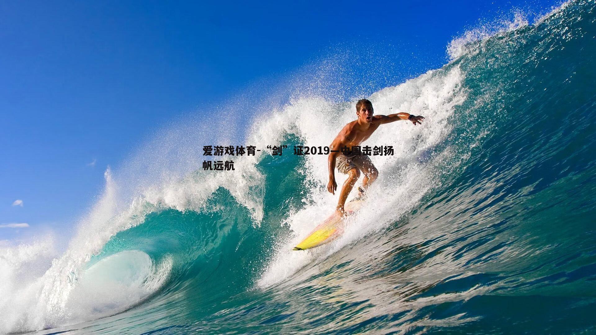 “剑”证2019—中国击剑扬帆远航