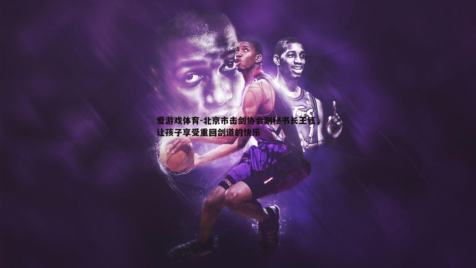 北京市击剑协会副秘书长王钰，让孩子享受重回剑道的快乐